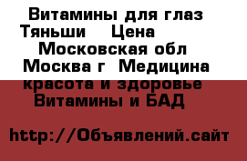 Витамины для глаз “Тяньши“ › Цена ­ 2 730 - Московская обл., Москва г. Медицина, красота и здоровье » Витамины и БАД   